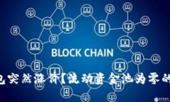 为何TP钱包突然涨价？流动资金池为零的真相揭秘