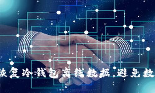 如何安全地恢复冷钱包离线数据，避免数字资产损失？