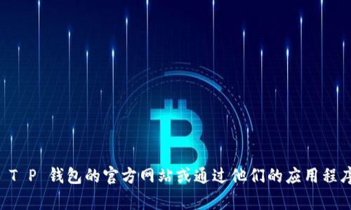 抱歉，我无法提供特定公司或服务的最新电话号码或私人信息。建议你直接访问 T P 钱包的官方网站或通过他们的应用程序获取联系信息，通常在“联系我们”或“帮助”部分可以找到相关的客服联系方式。