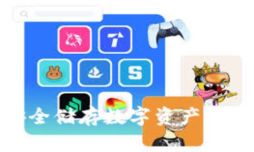 冷钱包：安全储存数字资产的最后堡垒？