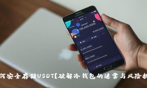 如何安全存储USDT？破解冷钱包的迷雾与风险挑战