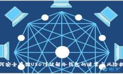 如何安全存储USDT？破解冷钱包的迷雾与风险挑战