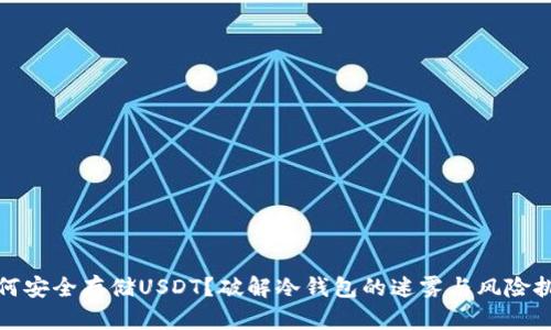 如何安全存储USDT？破解冷钱包的迷雾与风险挑战