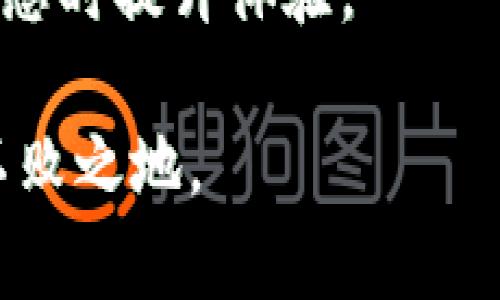 tt p钱包怎么换主网地址？挑战与解决之道/t
TP钱包, 主网地址, 数字货币/guanjianci

前言：为何需要更换主网地址
在数字货币的世界里，钱包的选择和配置至关重要。尤其是TP钱包用户，有时会因各种原因需要更换主网地址，例如新上线的项目、对安全性和隐私的考虑，或是为了更好地参与区块链生态系统的其他部分。无论出于何种原因，了解如何正确地更换主网地址，对于确保你的资产安全和顺利操作都是非常重要的。

第一步：了解主网与测试网的区别
在深入更换主网地址的具体步骤之前，我们有必要先区分一下主网和测试网。主网是区块链的真实环境，在这里用户的交易是有效的，交易会直接影响到资产的真实价值。而测试网则是一个试验性质的环境，用户可以在这里测试应用和交易，而不必担心真实资产的安全问题。因此，当你更换主网地址时，确保你正在操作的是一个稳定且已验证的主网地址是极为重要的。

第二步：备份你的钱包信息
在进行任何重要操作之前，备份你的钱包信息总是明智的选择。 TP钱包允许用户通过助记词进行备份，确保将你的助记词及私钥妥善保存，切勿与他人分享。备份是为了预防在处理过程中发生任何意外，例如设备崩溃或操作失误，导致资产无法找回。

第三步：进入TP钱包设置
打开TP钱包应用程序，找到设置选项。通常在应用的界面中，你可以看到一个齿轮形状的图标，点击进入。这里，你将看到多种选项，包括账户、链切换及其他设置。操作时，尽量保持冷静，确保每一步都准确无误。

第四步：选择要切换的主网
在设置页面，你会找到“链管理”或“网络选项”的选项。点击进入后，你将看到当前正在使用的网络和其他可选择的主网。此时，仔细阅读每个网络的说明，确保选择一个与你当前资产兼容的主网。例如，如果你的资产是在以太坊网络上，你需要选择以太坊主网。做出决定后，点击确认。

第五步：确认并保存更改
在进行了主网选择后，TP钱包会要求你确认更改。确保再次检查所选择的主网地址是否正确，避免因为小错误导致无法访问你的资产。确认无误后，点击保存。此时，钱包应当会自动切换到新的主网地址，可能需要几秒钟的时间来完成这一过程。

第六步：测试新地址
更换地址后，为了确保一切正常，强烈建议你进行一次小额转账测试。选择一个小额度的交易，从你的新主网地址向其他地址发送资金，查看交易是否顺利确认。在这一步骤中，如果有什么问题，你可以快速找出原因并进行纠正。如果一切顺利，那么你的钱包已经成功更换为新的主网地址。

第七步：保持学习和更新
数字货币和区块链是快速发展的领域，新的技术和标准层出不穷。持续关注TP钱包的更新和区块链生态系统的变化，能够帮助你在遇到问题时更快找到解决方案。加入一些相关的社群，与其他用户交流，分享经验和知识，可以增加你的信心和能力，提升整体使用体验。

结尾：安全与靠谱始终是第一位
更换TP钱包主网地址不是一件复杂的事情，但每一步的细致入微都不可忽视。保持警惕和耐心，确保采取必要的安全措施，以保护你的资产。不论是新手还是老手，永远要谨记在数字货币的世界里，安全永远是第一位的。希望以上步骤能帮助你顺利完成TP钱包主网地址的更换，也希望你在数字货币的世界里能有更好的体验

附加建议
除了更换主网地址外，熟悉TP钱包的其他功能也是非常有帮助的。例如，了解如何使用DApp、参与各种DeFi项目，以及如何进行资产的跨链转移，这些都会在你参与数字货币生态时提升体验。

最后，建议用户定期检查钱包设置与安全机制，确保你的数字资产始终受到良好保护。在这个快节奏的数字货币时代，时刻保持学习与适应，将使你在不断变化的环境中立于不败之地。