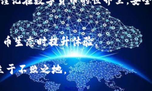 tt p钱包怎么换主网地址？挑战与解决之道/t
TP钱包, 主网地址, 数字货币/guanjianci

前言：为何需要更换主网地址
在数字货币的世界里，钱包的选择和配置至关重要。尤其是TP钱包用户，有时会因各种原因需要更换主网地址，例如新上线的项目、对安全性和隐私的考虑，或是为了更好地参与区块链生态系统的其他部分。无论出于何种原因，了解如何正确地更换主网地址，对于确保你的资产安全和顺利操作都是非常重要的。

第一步：了解主网与测试网的区别
在深入更换主网地址的具体步骤之前，我们有必要先区分一下主网和测试网。主网是区块链的真实环境，在这里用户的交易是有效的，交易会直接影响到资产的真实价值。而测试网则是一个试验性质的环境，用户可以在这里测试应用和交易，而不必担心真实资产的安全问题。因此，当你更换主网地址时，确保你正在操作的是一个稳定且已验证的主网地址是极为重要的。

第二步：备份你的钱包信息
在进行任何重要操作之前，备份你的钱包信息总是明智的选择。 TP钱包允许用户通过助记词进行备份，确保将你的助记词及私钥妥善保存，切勿与他人分享。备份是为了预防在处理过程中发生任何意外，例如设备崩溃或操作失误，导致资产无法找回。

第三步：进入TP钱包设置
打开TP钱包应用程序，找到设置选项。通常在应用的界面中，你可以看到一个齿轮形状的图标，点击进入。这里，你将看到多种选项，包括账户、链切换及其他设置。操作时，尽量保持冷静，确保每一步都准确无误。

第四步：选择要切换的主网
在设置页面，你会找到“链管理”或“网络选项”的选项。点击进入后，你将看到当前正在使用的网络和其他可选择的主网。此时，仔细阅读每个网络的说明，确保选择一个与你当前资产兼容的主网。例如，如果你的资产是在以太坊网络上，你需要选择以太坊主网。做出决定后，点击确认。

第五步：确认并保存更改
在进行了主网选择后，TP钱包会要求你确认更改。确保再次检查所选择的主网地址是否正确，避免因为小错误导致无法访问你的资产。确认无误后，点击保存。此时，钱包应当会自动切换到新的主网地址，可能需要几秒钟的时间来完成这一过程。

第六步：测试新地址
更换地址后，为了确保一切正常，强烈建议你进行一次小额转账测试。选择一个小额度的交易，从你的新主网地址向其他地址发送资金，查看交易是否顺利确认。在这一步骤中，如果有什么问题，你可以快速找出原因并进行纠正。如果一切顺利，那么你的钱包已经成功更换为新的主网地址。

第七步：保持学习和更新
数字货币和区块链是快速发展的领域，新的技术和标准层出不穷。持续关注TP钱包的更新和区块链生态系统的变化，能够帮助你在遇到问题时更快找到解决方案。加入一些相关的社群，与其他用户交流，分享经验和知识，可以增加你的信心和能力，提升整体使用体验。

结尾：安全与靠谱始终是第一位
更换TP钱包主网地址不是一件复杂的事情，但每一步的细致入微都不可忽视。保持警惕和耐心，确保采取必要的安全措施，以保护你的资产。不论是新手还是老手，永远要谨记在数字货币的世界里，安全永远是第一位的。希望以上步骤能帮助你顺利完成TP钱包主网地址的更换，也希望你在数字货币的世界里能有更好的体验

附加建议
除了更换主网地址外，熟悉TP钱包的其他功能也是非常有帮助的。例如，了解如何使用DApp、参与各种DeFi项目，以及如何进行资产的跨链转移，这些都会在你参与数字货币生态时提升体验。

最后，建议用户定期检查钱包设置与安全机制，确保你的数字资产始终受到良好保护。在这个快节奏的数字货币时代，时刻保持学习与适应，将使你在不断变化的环境中立于不败之地。