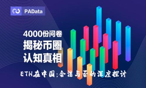 ETH在中国：合法与否的深度探讨