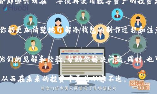   如何利用Token.im轻松制作冷钱包，保护你的数字资产 / 
 guanjianci 冷钱包, Token.im, 数字资产 /guanjianci 

了解冷钱包的概念
在数字货币的世界中，安全性是每个投资者最关心的问题之一。冷钱包，简单来说，就是一种离线存储数字资产的方法。与热钱包不同，冷钱包不会连接到互联网，这使得它更不容易受到黑客攻击和其他安全威胁。冷钱包的存在，就是为了保护你的资产不被不法分子觊觎。然而，如何使用Token.im制作自己的冷钱包呢？下面就让我们一步步来探讨。

Token.im的基本介绍
Token.im 是一款功能强大的数字资产钱包，它被设计为用户友好的移动应用，支持多种区块链资产，并且提供了丰富的功能，比如资产管理、交易、通讯等。通过Token.im，用户可以轻松管理自己的数字资产并随时监控市场动态。Token.im不仅安全可靠，还致力于保护用户的私钥，让用户对自己的资产拥有更大的控制权。

为什么选择Token.im制作冷钱包
在众多的钱包选择中，Token.im凭借其简洁的界面和稳健的安全性，成为了许多用户的首选。它不仅支持多种币种的存储和交易，还允许用户创建冷钱包以实现更好的资产保护。使用Token.im，制作冷钱包的过程简单明了，即便是初学者也能轻松上手。

制作冷钱包的详细步骤
h4第一步：下载安装Token.im/h4
首先，你需要在手机商店下载并安装Token.im应用程序。无论你是安卓用户还是iOS用户，Token.im都配备了相应的版本。在下载完成后，打开应用，依据提示进行必要的注册和身份验证，以确保你的账户安全。

h4第二步：创建新钱包/h4
在Token.im的主界面上，你将看到“创建新钱包”的选项。选择这个选项后，系统将引导你进行一系列设置，包括设置强密码和备份助记词。助记词是用来恢复钱包的重要信息，所以一定要妥善保管。建议用户将助记词写在纸上，而非存储在电子设备中，以避免被黑客获取。

h4第三步：转移资产到冷钱包/h4
一旦你的钱包创建成功，你可以将数字资产从热钱包转入冷钱包中。你需要获取你的冷钱包地址，该地址将在Token.im中显示。然后，你可以在你的热钱包中进行转账操作，将资产发送到冷钱包的地址。请务必仔细核对地址，以防转账错误导致资产损失。

h4第四步：安全备份你的钱包/h4
冷钱包最重要的特性之一就是安全。完成转账后，记得再次备份你的助记词和钱包信息。你可以将其存放在安全的位置，确保只有你自己能够访问。可以考虑使用防火、防水的保险箱，或者其他防护措施，保证这些信息的安全。

冷钱包的使用注意事项
虽然冷钱包被认为是保护数字资产的安全方法，但用户在使用过程中也要保持警惕。
ul
listrong定期检查资产：/strong虽然冷钱包不需要频繁使用，但用户应该定期检查存储在冷钱包中的资产，以确保一切正常。/li
listrong勿随便泄露信息：/strong不要轻易分享你的助记词和钱包密码，任何人获得这些信息，都可能导致你的资产损失。/li
listrong保持设备安全：/strong确保你的设备安全，及时更新系统和应用，以应对潜在的安全威胁。/li
/ul

冷钱包的更多应用
除了存储资产，冷钱包还可以用于一些投资策略，比如长期持有。当你决定不再短期交易时，将资产转移至冷钱包是一种良好的做法。此外，冷钱包也适合那些计划在幾年後再使用数字资产的投资者。这样即便市场价格波动，也不会影响你的投资决定。

总结
通过Token.im，制作冷钱包不仅简单易行，更能为你的数字资产提供坚实的安全保障。在加密货币的世界里，资产安全永远是第一位的。希望通过本文，你能更加清楚地了解冷钱包的制作过程和注意事项，确保你的数字资产安全无忧。

互动问答
如果你在制作冷钱包的过程中遇到任何问题，或者对于Token.im的使用有任何疑问，不妨在社区论坛中寻找答案。会有很多经验丰富的用户愿意分享他们的见解和经验，帮助你解决问题。同时，也可以关注Token.im的官方更新，以获取最新的功能和安全技术。无论你是新手还是老手，保持学习的心态，将有助于你在数字货币的世界中更好地立足。

通过Token.im制作冷钱包的过程其实是一次学习和提高的机会。在实施这些步骤的过程中，你会慢慢理解数字资产背后的逻辑，增强自己的投资意识，从而在未来的投资中更为从容不迫。