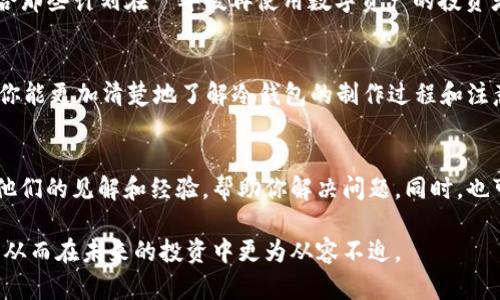   如何利用Token.im轻松制作冷钱包，保护你的数字资产 / 
 guanjianci 冷钱包, Token.im, 数字资产 /guanjianci 

了解冷钱包的概念
在数字货币的世界中，安全性是每个投资者最关心的问题之一。冷钱包，简单来说，就是一种离线存储数字资产的方法。与热钱包不同，冷钱包不会连接到互联网，这使得它更不容易受到黑客攻击和其他安全威胁。冷钱包的存在，就是为了保护你的资产不被不法分子觊觎。然而，如何使用Token.im制作自己的冷钱包呢？下面就让我们一步步来探讨。

Token.im的基本介绍
Token.im 是一款功能强大的数字资产钱包，它被设计为用户友好的移动应用，支持多种区块链资产，并且提供了丰富的功能，比如资产管理、交易、通讯等。通过Token.im，用户可以轻松管理自己的数字资产并随时监控市场动态。Token.im不仅安全可靠，还致力于保护用户的私钥，让用户对自己的资产拥有更大的控制权。

为什么选择Token.im制作冷钱包
在众多的钱包选择中，Token.im凭借其简洁的界面和稳健的安全性，成为了许多用户的首选。它不仅支持多种币种的存储和交易，还允许用户创建冷钱包以实现更好的资产保护。使用Token.im，制作冷钱包的过程简单明了，即便是初学者也能轻松上手。

制作冷钱包的详细步骤
h4第一步：下载安装Token.im/h4
首先，你需要在手机商店下载并安装Token.im应用程序。无论你是安卓用户还是iOS用户，Token.im都配备了相应的版本。在下载完成后，打开应用，依据提示进行必要的注册和身份验证，以确保你的账户安全。

h4第二步：创建新钱包/h4
在Token.im的主界面上，你将看到“创建新钱包”的选项。选择这个选项后，系统将引导你进行一系列设置，包括设置强密码和备份助记词。助记词是用来恢复钱包的重要信息，所以一定要妥善保管。建议用户将助记词写在纸上，而非存储在电子设备中，以避免被黑客获取。

h4第三步：转移资产到冷钱包/h4
一旦你的钱包创建成功，你可以将数字资产从热钱包转入冷钱包中。你需要获取你的冷钱包地址，该地址将在Token.im中显示。然后，你可以在你的热钱包中进行转账操作，将资产发送到冷钱包的地址。请务必仔细核对地址，以防转账错误导致资产损失。

h4第四步：安全备份你的钱包/h4
冷钱包最重要的特性之一就是安全。完成转账后，记得再次备份你的助记词和钱包信息。你可以将其存放在安全的位置，确保只有你自己能够访问。可以考虑使用防火、防水的保险箱，或者其他防护措施，保证这些信息的安全。

冷钱包的使用注意事项
虽然冷钱包被认为是保护数字资产的安全方法，但用户在使用过程中也要保持警惕。
ul
listrong定期检查资产：/strong虽然冷钱包不需要频繁使用，但用户应该定期检查存储在冷钱包中的资产，以确保一切正常。/li
listrong勿随便泄露信息：/strong不要轻易分享你的助记词和钱包密码，任何人获得这些信息，都可能导致你的资产损失。/li
listrong保持设备安全：/strong确保你的设备安全，及时更新系统和应用，以应对潜在的安全威胁。/li
/ul

冷钱包的更多应用
除了存储资产，冷钱包还可以用于一些投资策略，比如长期持有。当你决定不再短期交易时，将资产转移至冷钱包是一种良好的做法。此外，冷钱包也适合那些计划在幾年後再使用数字资产的投资者。这样即便市场价格波动，也不会影响你的投资决定。

总结
通过Token.im，制作冷钱包不仅简单易行，更能为你的数字资产提供坚实的安全保障。在加密货币的世界里，资产安全永远是第一位的。希望通过本文，你能更加清楚地了解冷钱包的制作过程和注意事项，确保你的数字资产安全无忧。

互动问答
如果你在制作冷钱包的过程中遇到任何问题，或者对于Token.im的使用有任何疑问，不妨在社区论坛中寻找答案。会有很多经验丰富的用户愿意分享他们的见解和经验，帮助你解决问题。同时，也可以关注Token.im的官方更新，以获取最新的功能和安全技术。无论你是新手还是老手，保持学习的心态，将有助于你在数字货币的世界中更好地立足。

通过Token.im制作冷钱包的过程其实是一次学习和提高的机会。在实施这些步骤的过程中，你会慢慢理解数字资产背后的逻辑，增强自己的投资意识，从而在未来的投资中更为从容不迫。