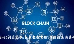 TokenPocket闪兑兑换：轻松摆脱繁琐，体验极速交易