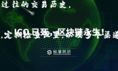 欲知币的去向，快来查阅交易记录背后的秘密！