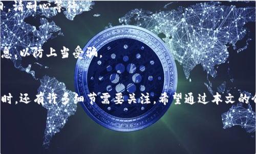 请注意: 加密货币及相关操作存在风险，确保在遵循当地法律法规的前提下进行投资和提现。本文将介绍OK币（OKB）如何提现到支付宝的简单步骤和注意事项。

一、了解OK币的基础知识
OK币（OKB）是OKEx交易平台推出的原生数字资产，作为一种平台代币，OKB可以用于交易手续费减免、购买特定产品、参与平台活动等。了解这些基础知识，能帮助你更好地管理和使用你的OK币。

二、准备工作
在提现之前，你需要确保以下几个步骤已经完成：
ul
    li在OKEx平台注册并验证账户，完成身份认证。/li
    li充值足够数量的OK币到你的交易账户，确保你有足够的余额进行提现。/li
    li开通支付宝账户，并确保其处于正常状态，手机号和身份信息需保持一致。/li
/ul

三、将OK币提现至支付宝的具体步骤
接下来，我们将详细介绍如何将OK币提现到支付宝，具体步骤如下：

h41. 登录OKEx账户/h4
首先，通过电脑或者手机下载OKEx的移动应用，使用你的账号和密码登录到你的OKEx账户。

h42. 进入资产管理界面/h4
在主页上，寻找“资产”或“钱包”选项，通常在底部或侧边栏。点击进入资产管理界面，查看你的OK币余额。

h43. 选择提币功能/h4
在资产管理页面，找到“提币”或“提款”按钮，点击进入提币页面。在这里，你可以选择提取OK币：
ul
    li选择提币的数字货币类型（即OK币）；/li
    li输入你要提现的OK币数量；/li
    li选择提现的地址，通常需要填写你的支付宝账户相关信息。/li
/ul

h44. 输入付款信息/h4
提现到支付宝时，你需要输入相关的付款信息，包括支付宝账号和提现金额。请务必确认这些信息的准确性，以免发生错误。

h45. 确认并提交/h4
核对一次所有输入的信息，确保无误后，点击“提交”或“确认”按钮。此时，系统通常会请求你输入交易密码或进行其他形式的身份验证。按照提示完成验证。

h46. 等待处理和确认/h4
提交后，等待系统处理你的提现请求。一般情况下，处理时间可能需要几个小时，有时候可能更长。你可以在“提现记录”或“历史记录”中查看提现状态。

四、提取后的注意事项
一旦你成功地将OK币提现到支付宝，以下几点需要特别注意：
ul
    li确认到账：在支付宝中查看是否已经收到款项，到账的时间可能会有所不同，通常会比较快速。/li
    li注意手续费：不论是提币还是提现到支付宝，通常都会涉及到手续费，了解这些费用能帮助你更合理地安排资金。/li
    li保留记录：为了方便后续查询，请保留相关的交易记录和截图，万一遇到问题可以及时解决。/li
/ul

五、常见问题及解答
h41. 提现是否会被拒绝？/h4
是的，提现请求可能会因为账户未通过认证、资金不足或其他原因被拒绝。在进行提现前，请确保你的账户状态良好。

h42. 提现需要多久？/h4
大多数情况下，提现请求会在几个小时内处理完成，但在高峰期可能会有所延迟至1-3个工作日。请耐心等待。

h43. 如何确保安全？/h4
确保你的账户信息安全非常重要，建议启用双重身份验证。同时，不要轻信网上的不明链接和信息，以防上当受骗。

六、总结
以上就是从OKEx提现OK币到支付宝的详细步骤和注意事项。尽管流程相对简单，但在实际操作时，还有许多细节需要关注。希望通过本文的介绍，能帮助你顺利地将OK币提现到支付宝。如果你在操作中遇到问题，请及时寻求客服的帮助。

参与数字货币交易时，请务必保持谨慎，投资需量力而行，遵循当地法律规定，祝你使用顺利！