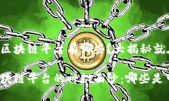 国内正规的区块链平台有哪些？大揭秘就在这里