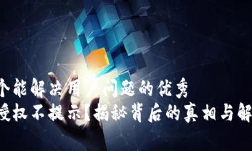 思考一个能解决用户问题的优秀
冷钱包授权不提示？揭秘背后的真相与解决方案！