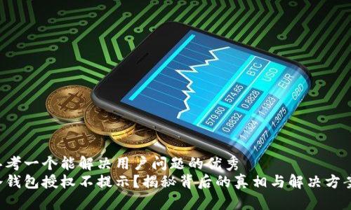 思考一个能解决用户问题的优秀
冷钱包授权不提示？揭秘背后的真相与解决方案！