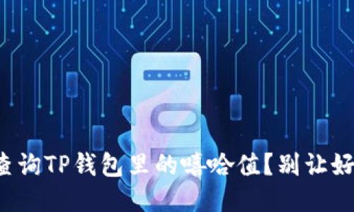 如何快速查询TP钱包里的嘻哈值？别让好机会溜走！