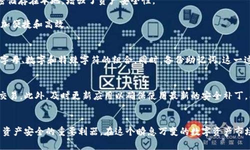 jiaotong目前，Bitpie 钱包在 iOS 上的应用情况如何？/jiaotong

Bitpie, iOS, 数字钱包/guanjianci

什么是 Bitpie 钱包？
Bitpie 钱包是一款流行的数字资产钱包，旨在为用户提供安全、便利的管理方式。它支持多种数字货币，包括比特币、以太坊等热门币种，以及许多其他的代币。通过这款应用，用户不仅可以方便地发送和接收数字货币，还能查看市场行情，并安全地存储他们的资产。自推出以来，Bitpie 钱包在区块链爱好者中获得了良好的口碑和用户基础。

Bitpie 在 iOS 平台上的应用
随着移动设备的广泛使用，越来越多的人选择在手机上进行数字资产的管理和交易。Bitpie 钱包在 iOS 平台上的推出，让那些使用苹果设备的用户也能够随时随地管理他们的数字货币。用户只需在 App Store 中搜索“Bitpie”，下载并安装应用，就可以轻松开始使用。

使用 Bitpie 钱包的优势
首先，Bitpie 钱包提供了一种用户友好的界面，使得即便是初学者也能够轻松上手。无论你是刚接触数字货币的新手，还是经验丰富的交易者，这款钱包都能为你提供直观的操作体验。

其次，Bitpie 钱包注重用户资产的安全性。它采用了多重签名技术和冷存储方案，确保用户的电子钱包不易受到黑客攻击。用户的私钥会被加密储存在本地，增强了资产安全性。

此外，Bitpie 钱包还集成了多种数字钱包功能，如市场数据查看、汇率转换等，帮助用户慎重决策。这样的多功能性让用户在使用过程中感到更加便捷和高效。

如何设置 Bitpie 钱包
设置 Bitpie 钱包的过程非常简单。首先，安装完成后，打开应用，按照向导进行注册和设置。创建一个强密码是保护账户的重要一步，建议使用字母、数字和特殊字符的组合。同时，备份助记词，这一过程极为重要，一定要小心保存，以免遗失后无法找回资产。

使用 Bitpie 钱包时的注意事项
虽然 Bitpie 钱包提供了强大的安全性，但用户在使用时仍需保持警惕。切勿将自己的私钥泄露给他人，也不建议在不安全的网络环境下进行交易。此外，及时更新应用以确保使用最新的安全补丁，能够进一步提升安全性。

结语
无论你是数字货币的老玩家，还是刚刚入门的新手，使用 Bitpie 钱包都能为你带来良好的管理体验。它不仅是一款方便的工具，更是保护用户资产安全的重要利器。在这个瞬息万变的数字资产市场，选择一款合适的钱包，显得尤为重要。希望每位使用者都能在保护好自己资产的基础上，享受数字货币世界带来的无限可能。