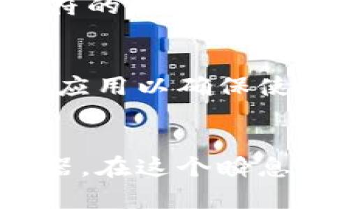 jiaotong目前，Bitpie 钱包在 iOS 上的应用情况如何？/jiaotong

Bitpie, iOS, 数字钱包/guanjianci

什么是 Bitpie 钱包？
Bitpie 钱包是一款流行的数字资产钱包，旨在为用户提供安全、便利的管理方式。它支持多种数字货币，包括比特币、以太坊等热门币种，以及许多其他的代币。通过这款应用，用户不仅可以方便地发送和接收数字货币，还能查看市场行情，并安全地存储他们的资产。自推出以来，Bitpie 钱包在区块链爱好者中获得了良好的口碑和用户基础。

Bitpie 在 iOS 平台上的应用
随着移动设备的广泛使用，越来越多的人选择在手机上进行数字资产的管理和交易。Bitpie 钱包在 iOS 平台上的推出，让那些使用苹果设备的用户也能够随时随地管理他们的数字货币。用户只需在 App Store 中搜索“Bitpie”，下载并安装应用，就可以轻松开始使用。

使用 Bitpie 钱包的优势
首先，Bitpie 钱包提供了一种用户友好的界面，使得即便是初学者也能够轻松上手。无论你是刚接触数字货币的新手，还是经验丰富的交易者，这款钱包都能为你提供直观的操作体验。

其次，Bitpie 钱包注重用户资产的安全性。它采用了多重签名技术和冷存储方案，确保用户的电子钱包不易受到黑客攻击。用户的私钥会被加密储存在本地，增强了资产安全性。

此外，Bitpie 钱包还集成了多种数字钱包功能，如市场数据查看、汇率转换等，帮助用户慎重决策。这样的多功能性让用户在使用过程中感到更加便捷和高效。

如何设置 Bitpie 钱包
设置 Bitpie 钱包的过程非常简单。首先，安装完成后，打开应用，按照向导进行注册和设置。创建一个强密码是保护账户的重要一步，建议使用字母、数字和特殊字符的组合。同时，备份助记词，这一过程极为重要，一定要小心保存，以免遗失后无法找回资产。

使用 Bitpie 钱包时的注意事项
虽然 Bitpie 钱包提供了强大的安全性，但用户在使用时仍需保持警惕。切勿将自己的私钥泄露给他人，也不建议在不安全的网络环境下进行交易。此外，及时更新应用以确保使用最新的安全补丁，能够进一步提升安全性。

结语
无论你是数字货币的老玩家，还是刚刚入门的新手，使用 Bitpie 钱包都能为你带来良好的管理体验。它不仅是一款方便的工具，更是保护用户资产安全的重要利器。在这个瞬息万变的数字资产市场，选择一款合适的钱包，显得尤为重要。希望每位使用者都能在保护好自己资产的基础上，享受数字货币世界带来的无限可能。