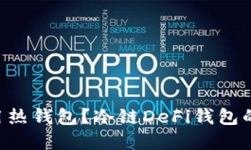 “为何你还在使用热钱包？冷链DeFi钱包的优势不可忽视！”