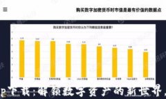 USDT虚拟币app下载：解锁数字资产的新世界，别让