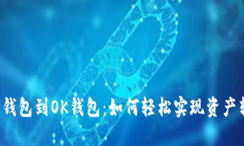 从TP钱包到OK钱包：如何轻松实现资产转移？