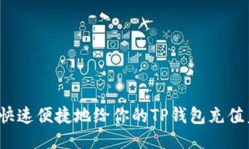 如何快速便捷地给你的TP钱包充值美元？