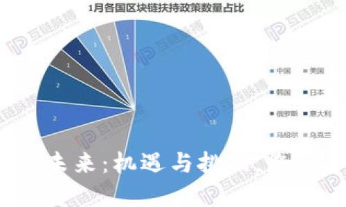 加密货币的未来：机遇与挑战，您准备好了吗？