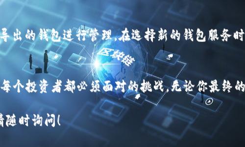    T P 钱包：你真的能导出私钥吗？  / 

 guanjianci  T P 钱包, 私钥, 导出  /guanjianci 

什么是 T P 钱包？
T P 钱包是一种为用户提供安全存储和管理加密货币资产的数字钱包。随着加密货币的普及，越来越多的人开始使用这类钱包来管理他们的资产。但在这个过程中，了解钱包的工作原理、数据存储方式和安全性是非常重要的。

私钥的重要性
在谈论钱包时，关键概念之一就是“私钥”。私钥是一串独特的密码，只有 владельец 拥有。这串密钥就像是你银行账户的密码，掌握了它，你就能完全控制你的资产。如果这个私钥被他人获取，他们就能轻易访问和处理你的资金，因此保护私钥是每位用户的重中之重。

T P 钱包的安全性
T P 钱包采用多种安全机制来保护用户资产，包括多重验证、密码保护和数据加密等。然而，这些措施虽然能提供一定的保护，但任何系统都有其局限性，因此用户仍然需要保持警惕。

能否导出 T P 钱包的私钥？
根据 T P 钱包的设计，用户是否能够导出私钥通常取决于钱包的具体版本以及它的功能设置。某些钱包设计允许用户导出私钥，以便在其他地址或钱包上使用，而有些钱包则为了提高安全性，限制了这一功能。了解具体的导出可能性能够帮助用户更好地管理自己的资产。

如何导出私钥？
如果 T P 钱包支持私钥导出功能，通常可以通过以下步骤进行：
ol
    li打开 T P 钱包应用程序并登录你的账户。/li
    li在设置或钱包管理中，查找选项，如“导出私钥”或类似功能。/li
    li根据提示进行操作，可能需要输入密码进行身份验证。/li
    li将导出的私钥安全存储，比如在离线纸质文档中，绝不要在互联网上分享。/li
/ol

导出私钥的风险
虽然导出私钥能为用户在管理资产上带来便利，但也存在相应的风险。私钥一旦被泄露，任何人都能访问你的钱包。因此，确保自己的私钥安全至关重要。用户在导出私钥时，应考虑使用加密的方法保护这些敏感信息。

如果无法导出怎么办？
如果发现自己所用的 T P 钱包不支持私钥导出，使用者仍有其他选项。例如，你可以考虑转移资产到一个支持私钥导出的钱包进行管理。在选择新的钱包服务时，务必要进行充分的研究，以确保它符合你的安全和功能需求。

总结
总的来说，T P 钱包的私钥导出功能涉及到安全和方便性之间的权衡。掌握如何安全地管理和使用你的加密货币是每个投资者都必须面对的挑战。无论你最终的选择是什么，确保了解你的钱包功能和风险将为你带来更安全和愉快的数字资产管理体验。 

希望这些信息能够帮助你更好地理解T P钱包以及如何应对可能涉及到的私钥管理问题。如果还有其他具体疑问，请随时询问！