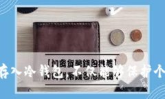   将币安全存入冷钱包：终极指南，挑战你的安全