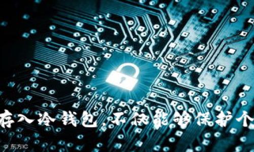   将币安全存入冷钱包：终极指南，挑战你的安全意识！ /  

 guanjianci 冷钱包, 加密货币, 数字安全 / guanjianci 

引言：保护你的资产
在数字货币蓬勃发展的今天，越来越多的人开始投资各种加密资产，如比特币、以太坊等。然而，随之而来的安全问题往往让投资者感到心慌。黑客攻击、交易所破产等事件频频发生，让我们不得不重新审视自己的资产安全。而其中，冷钱包作为保护加密资产的有效手段，越来越受到重视。那么，如何将币存入冷钱包呢？这篇文章将带你详细了解这一过程，帮助你有效保护自己的财产。

冷钱包的定义与优势
在深入了解如何将币存入冷钱包之前，首先我们需要明确冷钱包的概念。冷钱包是指一种离线存储加密货币的设备或软件，与互联网没有直接连接。这使得冷钱包在存储加密货币时相对更加安全，黑客难以入侵。相比之下，热钱包则是指与互联网连接的在线钱包，尽管使用更加方便，但也面临着更高的被攻击风险。

冷钱包的主要优势在于：
ul
    listrong高安全性：/strong由于没有互联网连接，黑客很难获取你的私钥，从而保护你的资产。/li
    listrong无需依赖第三方：/strong你完全掌握自己的资产，无需依赖交易所或其他服务提供商。/li
    listrong长期存储优选：/strong适合长期投资者将资金安全存储，而不是频繁交易。/li
/ul

选择合适的冷钱包
在决定使用冷钱包之前，首先需要选择合适的设备或软件。目前市场上有几种主流的冷钱包类型：
ul
    listrong硬件钱包：/strong如Ledger、Trezor等物理设备，专门用于存储加密货币。它们经过专业设计，具备高安全性。/li
    listrong纸钱包：/strong将私钥和公钥打印在纸上，完全离线存储。但需小心纸张的保存，避免丢失或损坏。/li
    listrong离线软件钱包：/strong如Exodus、Electrum等可以在没有网络的情况下生成和存储密钥的软件。/li
/ul

无论选择何种冷钱包，确保其来自可靠的来源，并且在设置过程中遵循官方指南，以避免潜在的安全风险。

准备工作：创建并设置冷钱包
在成功存入加密货币之前，你需要首先创建并配置好你的冷钱包。以硬件钱包为例，首先购买一个官方渠道的设备，切忌通过不明渠道购买，以防伪造风险。

设置硬件钱包的一般步骤如下：
ol
    listrong下载官方软件：/strong每个硬件钱包通常都有配套的管理软件，用于设置和管理你的资产。/li
    listrong连接设备：/strong将硬件钱包通过USB连接到你的计算机，并启动管理软件。/li
    listrong创建新钱包：/strong在软件的指导下创建一个新钱包，系统会要求生成一组助记词（也称为种子短语），此短语非常重要，记得妥善保存。/li
    listrong设置密码：/strong为你的硬件钱包设置密码，这样可以提供额外的安全保障。/li
/ol

将币从交易所转移至冷钱包
现在，钱包已成功设置，接下来就可以将资产从交易所转移至冷钱包。在交易前，请确保你的资产在交易所中可用，且已完成身份验证。

转移步骤如下：
ol
    listrong获取冷钱包地址：/strong在你的冷钱包管理软件中找到与币种相对应的接收地址。这通常以字母和数字的组合出现。/li
    listrong登录交易所：/strong使用你的账户信息登录到机构的官方网站或应用。/li
    listrong找到提币界面：/strong在交易所中寻找并点击“提币”或“转账”按钮。/li
    listrong输入信息：/strong将冷钱包地址粘贴到提币界面，选择提取的币种和数量，在确认无误后提交交易。/li
    listrong查看交易状态：/strong等待交易确认，这可能需要数分钟到数小时不等。请定期检查交易历史以确保成功转账。/li
/ol

最后的安全措施：备份与防护
资金转移完成后，最后一项重要任务是确保冷钱包的安全。以下是一些有效的安全措施：
ul
    listrong备份助记词：/strong助记词是恢复钱包中资产的关键。确保将其记录在安全的位置，并备份多份，避免在丢失或损坏时造成资产损失。/li
    listrong启用双重认证：/strong对于所有交易所账户，建议启用双重认证，增加安全防护层。/li
    listrong定期审查资产：/strong保持适度的关注，定期检查冷钱包内的资产，确保一切正常。/li
/ul

总结：存币的智慧选择
在这个充满变数的数字货币时代，保护自己的资产显得尤为重要。冷钱包作为一种安全存储方式，凭借其离线特性，能够有效防范各类网络攻击与风险。因此，了解如何将币安全存入冷钱包，不仅能够保护个人资产，也能提升我们对于数字货币的理解与操作能力。希望这篇指南能够帮助到正在探索这一领域的你，记得把这一切做到位，做一个聪明的投资者！