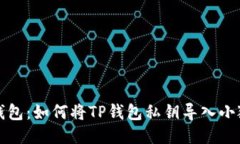 轻松换钱包：如何将TP钱包私钥导入小狐狸钱包