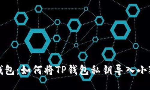 轻松换钱包：如何将TP钱包私钥导入小狐狸钱包