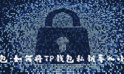 轻松换钱包：如何将TP钱包私钥导入小狐狸钱包