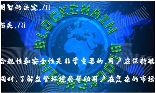 截至我知识的截止日期（2023年10月），TP钱包（TokenPocket）在美国的情况并不明确，具体是否被下架或禁用取决于多个因素，包括其运营合规性以及当地的法规变化。TP钱包是一款广泛使用的数字资产钱包，用户可以存储、管理和交易多种加密货币。

TP钱包的背景与功能
TP钱包的主要功能包括数字资产的存储、转账和交易，以及与去中心化应用（DApp）的互动。它支持多种区块链，包括以太坊、币安智能链和更多。由于其用户友好的界面和多种功能，TP钱包吸引了大量的用户，尤其是在希望安全存储数字货币的投资者中。

美国的加密货币监管环境
美国的加密货币监管环境相对复杂，各州的法律和监管机构的态度不尽相同。联邦层面上，证券交易委员会（SEC）、商品期货交易委员会（CFTC）等机构对加密货币的监管不断增强，尤其是针对交易所和钱包提供商的合规要求。
这些监管措施的目的是保护投资者、防范洗钱和欺诈行为。因为TP钱包涉及到用户的资产管理，所以它必须符合各种当地法规，以确保它在美国的合法运营。

为什么会下架某些钱包
TP钱包或其他加密货币钱包在美国下架的原因可能有多种，包括但不限于：
ul
    listrong合规性问题：/strong如果TP钱包未能遵循相关的反洗钱（AML）和了解你的客户（KYC）政策，可能会面临下架风险。/li
    listrong用户安全：/strong一些钱包因安全漏洞或黑客攻击导致用户资产损失，可能被视为不安全，从而被下架。/li
    listrong法律诉讼：/strong如涉及法律诉讼或监管执行，钱包可能被迫停止在某些地区的服务。/li
/ul

用户如何应对变化的情况
若TP钱包在美国下架，用户应采取以下措施：
ul
    listrong密切关注新闻：/strong跟踪加密货币行业的新闻，了解TP钱包及其合规性更新，以便作出明智的决定。/li
    listrong使用合规钱包：/strong寻找已获得当地监管批准且运营透明的钱包，以确保资产安全。/li
    listrong提现资产：/strong如发生下架，务必及时将资产提取到其他可信赖的钱包中，以避免潜在损失。/li
/ul

总结
TP钱包及其他加密货币钱包在美国的使用情况始终受到监管环境的影响。在使用任何钱包之前，了解其合规性和安全性是非常重要的。用户应保持敏感，以应对可能的变动，并保护自己的资产安全。

如果您对TP钱包在美国的最新动态感兴趣，建议访问其官方网站或与其客服团队联系以获取最新咨询。同时，了解监管环境将帮助用户在复杂的市场中找准自己的方向。