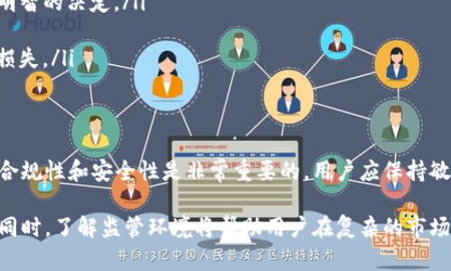 截至我知识的截止日期（2023年10月），TP钱包（TokenPocket）在美国的情况并不明确，具体是否被下架或禁用取决于多个因素，包括其运营合规性以及当地的法规变化。TP钱包是一款广泛使用的数字资产钱包，用户可以存储、管理和交易多种加密货币。

TP钱包的背景与功能
TP钱包的主要功能包括数字资产的存储、转账和交易，以及与去中心化应用（DApp）的互动。它支持多种区块链，包括以太坊、币安智能链和更多。由于其用户友好的界面和多种功能，TP钱包吸引了大量的用户，尤其是在希望安全存储数字货币的投资者中。

美国的加密货币监管环境
美国的加密货币监管环境相对复杂，各州的法律和监管机构的态度不尽相同。联邦层面上，证券交易委员会（SEC）、商品期货交易委员会（CFTC）等机构对加密货币的监管不断增强，尤其是针对交易所和钱包提供商的合规要求。
这些监管措施的目的是保护投资者、防范洗钱和欺诈行为。因为TP钱包涉及到用户的资产管理，所以它必须符合各种当地法规，以确保它在美国的合法运营。

为什么会下架某些钱包
TP钱包或其他加密货币钱包在美国下架的原因可能有多种，包括但不限于：
ul
    listrong合规性问题：/strong如果TP钱包未能遵循相关的反洗钱（AML）和了解你的客户（KYC）政策，可能会面临下架风险。/li
    listrong用户安全：/strong一些钱包因安全漏洞或黑客攻击导致用户资产损失，可能被视为不安全，从而被下架。/li
    listrong法律诉讼：/strong如涉及法律诉讼或监管执行，钱包可能被迫停止在某些地区的服务。/li
/ul

用户如何应对变化的情况
若TP钱包在美国下架，用户应采取以下措施：
ul
    listrong密切关注新闻：/strong跟踪加密货币行业的新闻，了解TP钱包及其合规性更新，以便作出明智的决定。/li
    listrong使用合规钱包：/strong寻找已获得当地监管批准且运营透明的钱包，以确保资产安全。/li
    listrong提现资产：/strong如发生下架，务必及时将资产提取到其他可信赖的钱包中，以避免潜在损失。/li
/ul

总结
TP钱包及其他加密货币钱包在美国的使用情况始终受到监管环境的影响。在使用任何钱包之前，了解其合规性和安全性是非常重要的。用户应保持敏感，以应对可能的变动，并保护自己的资产安全。

如果您对TP钱包在美国的最新动态感兴趣，建议访问其官方网站或与其客服团队联系以获取最新咨询。同时，了解监管环境将帮助用户在复杂的市场中找准自己的方向。