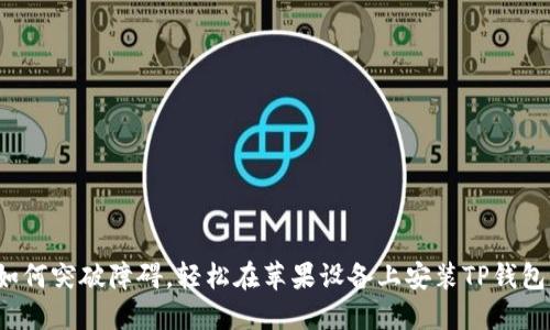 如何突破障碍，轻松在苹果设备上安装TP钱包？