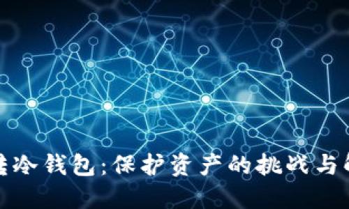 虚拟币转冷钱包：保护资产的挑战与解决之道