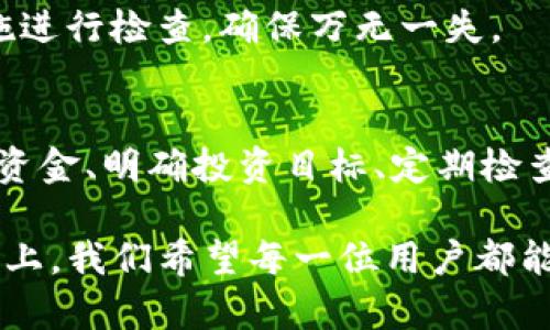   “你不知道的秘密：TP钱包最多可以创建多少个钱包？” / 
 guanjianci TP钱包, 钱包创建, 数字资产管理 /guanjianci 

引言
在数字货币和区块链技术日益普及的今天，越来越多的人开始关注各种数字资产的管理，其中TP钱包作为一种颇受欢迎的数字资产钱包，其灵活性和多功能性让用户感到兴奋。然而，伴随着对TP钱包的兴趣，也有许多用户心中存有疑问，尤其是关于钱包数量的限制问题。今天，我们将深入探讨TP钱包可以创建多少个钱包，以及这对用户意味着什么。

TP钱包简介
TP钱包成立于区块链技术蓬勃发展的时期，凭借其简单易用的界面和强大的安全性能，迅速吸引了大量用户。作为一款多币种的数字资产管理工具，TP钱包支持多种区块链网络和资产类型，使得用户可以在一个地方管理自己的各种数字资产。

TP钱包的界面设计友好，操作直观，即使是区块链新手也能快速上手。用户可以轻松进行转账、查询余额、参与活动等操作。此外，TP钱包还具备安全性高、隐私保护好等优点，成为了许多投资者的首选。

钱包数量的疑问
对于许多用户来说，了解TP钱包可创建钱包的数量是一个重要的考量因素。钱包数量直接关乎资产的管理、分配，甚至安全。许多用户可能会疑惑：在TP钱包中，我最多可以创建多少个钱包？这个问题并没有一个简单的答案，因为它受到多个因素的影响。

创建钱包的灵活性
首先，用户可以在TP钱包中轻松创建多个钱包。这意味着你可以为每种不同的数字货币、不同的用途，甚至不同的投资策略创建一个独立的钱包。例如，你可以创建一个钱包专门用于储存比特币，另一个则用于以太坊，甚至还有一个用于参与DeFi项目。这样的灵活性使得资金的管理更加系统化，也提升了安全性。

用户在创建多个钱包时，还需考虑到操作的便捷性和资产的可见性。虽然可以创建多个钱包，但过多的钱包也可能导致管理上的混乱。如果所有的钱包都放在一个地方，长时间不查看，可能会导致丢失资产的风险。因此，创建钱包的数量应结合个人的管理能力和使用频率。

安全性和隐私的考虑
在数字资产的世界里，安全性永远是一个不可忽视的话题。创建多个钱包不仅仅是为了方便管理，更多的是为了分散风险。通过将资产分散在不同的钱包中，用户可以降低单一钱包被攻击或失窃的风险。比如，如果你的一个钱包遭到攻击，其他钱包里的资产依然可以安全守护。

TP钱包还提供了一些安全措施，包括助记词和私钥管理。每创建一个新的钱包，用户都能够创建相应的助记词和私钥，这些都是确保用户资产安全的重要凭证。因此，在创建钱包的时候，保管好助记词和私钥是至关重要的。

对数字资产管理的影响
如前所述，创建多个钱包可以在管理和安全上带来好处，但是也意味着你需要更加精细的管理方式。对于一些活跃的交易者来说，频繁进出多个钱包可能会影响交易的效率。在这个情况下，选择性地创建钱包是明智之举。例如，你可以留出一个钱包专门进行短期交易，而将长期投资的资产存放在另一个钱包中。

这种分类管理的方式，还能够让用户分析出不同钱包的表现，了解资金的流向和使用情况，进而做出更为明智的投资决策。想象一下，如果你将全部资产集中在一个钱包，你将无法轻易判断哪一部分的资产表现较好，哪一部分则需要改进。

如何有效管理你的TP钱包
在明确了TP钱包的创建数量和管理方面后，下面我们来聊聊一些有效管理TP钱包的小技巧。

h41. 制定明确的策略/h4
在创建多个钱包之前，首先要有一套明确的投资策略。你需要问自己，创建这些钱包的目的是什么？是为了储存、交易还是参与特定的项目？明确的目标可以帮助你更高效地管理资产，避免无谓的混乱。

h42. 使用分类标签系统/h4
对于拥有多个钱包的用户，利用分类标签也是一个不错的选择。你可以给每个钱包划分一定的主题，比如“长期投资”、“短期交易”、“项目参与”等。这样在日常管理中，你只需根据你的标签进行查看，大大提高了效率。

h43. 定期检查余额与活动/h4
资产的动态变化是产品的现实面。建议用户定期检查每个钱包的余额及交易活动，以便及时发现潜在的问题或异常情况。这种定期检查同样可以促使用户保持对市场的敏感度，及时调整自己的投资策略。

h44. 安全备份/h4
无论你创建多少个钱包，安全性首要。确保将助记词和私钥进行妥善的保管，考虑使用加密的方法进行存储，甚至可以选择将其存在离线状态下。定期对安全措施进行检查，确保万无一失。

结论
总的来说，TP钱包可以创建多个钱包，这是其灵活性和实用性的体现。然而，用户在享受这种便利的同时，也要意识到管理的责任与安全的重要性。通过合理分配资金、明确投资目标、定期检查和加强安全措施，用户可以在保持资产安全的同时，更高效地参与到数字货币的世界中去。

随着数字资产的管理方式不断演变，用户的需求也在不断增长，TP钱包将继续作为一款不可或缺的工具，帮助大家更好地管理自己的数字财富。在这条探索之路上，我们希望每一位用户都能在安全与便利中，找到属于自己的投资之路。