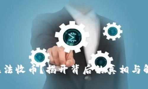 冷钱包无法收币？揭开背后的真相与解决方案！