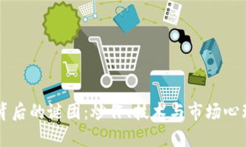 虚拟币涨跌背后的谜团：炒作、技术与市场心理之间的斗争