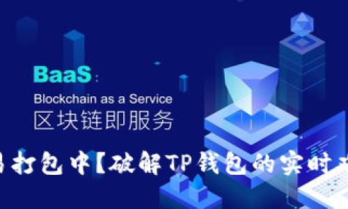 交易打包中？破解TP钱包的实时难题！