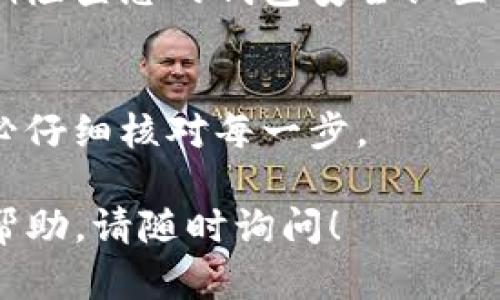 要将OK（可能是指OKEx交易所）的资金转入TP钱包（Trust Wallet或其他同类钱包），您可以按照以下步骤操作：

### 步骤一：注册并设置TP钱包
首先，如果您还没有TP钱包，需要前往应用商店下载并安装该应用。创建钱包时，确保安全记录下助记词。助记词是恢复钱包的关键，请妥善保管，切勿透露给他人。

### 步骤二：获取TP钱包的地址
在TP钱包中，选择您想要接收的加密货币，比如以太坊（ETH）或比特币（BTC）。点击该币种后，您会看到一个“接收”按钮。点击后，应用会显示您的钱包地址。您可以复制这个地址，或者用二维码扫描功能保留地址。

### 步骤三：登录OKEx账户
接下来，打开OKEx的官方网站或应用，并使用您的账户登录。如果您还没有账号，您需要注册一个并完成身份验证。

### 步骤四：选择提币
在您的OKEx账户中，找到“钱包”或“资产”选项，点击进入。然后寻找“提现”或“提币”的选项。选择您计划提取到TP钱包的加密货币，例如ETH、BTC等。

### 步骤五：填写提币信息
在提币页面，您需要填入几个必要的信息：
ul
listrong提现地址：/strong粘贴您从TP钱包复制的地址。/li
listrong提现数量：/strong输入您想要转移的加密货币数量。/li
listrong安全验证：/strong根据平台的要求，完成必要的安全验证，如手机验证码或邮箱验证码。/li
/ul

### 步骤六：确认提币
在确认所有信息无误后，提交提现申请。系统将处理您的请求，处理时间通常很快，但在高峰时期可能会有所延迟。

### 步骤七：查看TP钱包中的资金
提币申请提交后，您可以退出OKEx，打开TP钱包查看是否到账。请耐心等候，转账可能需要数分钟到数小时。

### 安全提示
在整个过程中，一定要谨慎处理个人信息和资金地址。建议使用二次验证，增强账户安全，定期检查您的钱包安全设置。

### 特别注意事项
如果您提币的加密货币不支持，或填写的钱包地址存在错误，将会导致资金损失。因此，请务必仔细核对每一步。

希望这些步骤能帮助您顺利将OK的资金转移到TP钱包。如果您有任何问题或需要进一步的帮助，请随时询问！