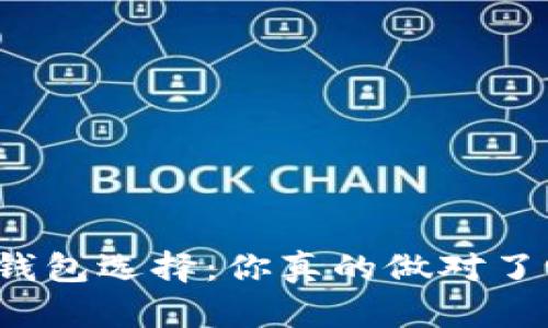 TP钱包选择：你真的做对了吗？