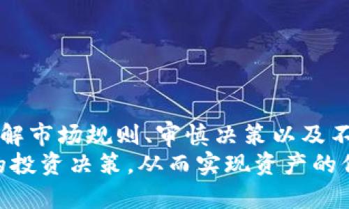 解析TP钱包与资金池的财务秘密：值得投资还是风险重重？

TP钱包, 资金池, 投资风险/guanjianci

引言：探索数字货币的世界
在数字货币蓬勃发展的今天，TP钱包作为一种创新的数字资产管理工具，吸引了大量用户的关注。随着越来越多的人进入这一领域，关于如何有效管理与增值资产的讨论层出不穷。其中，资金池的概念逐渐走入大众视野，并引发了广泛的兴趣和争议。那么，面对这种新兴的投资方式，TP钱包加资金池究竟划算吗？今天，我们就来深入探讨这个问题。

TP钱包的基本概念
TP钱包是一种移动端的加密货币钱包，用户可以通过它轻松地存储、管理和转移数字货币。在这个平台上，用户不仅能够实现资产的安全存储，还可以参与各种投资项目，如数字货币的购入、出售以及参与不同的资金池。TP钱包的设计旨在简化用户操作，使每一个人都能在复杂的数字货币市场中找到自己的立足之地。

资金池的神秘面纱
说到资金池，很多人可能还比较陌生。简而言之，资金池是一种将多个用户的资金集中在一起进行投资的金融机制。投资者将一定数量的资金投入资金池，随后由池子管理方进行专业的资产配置与管理。这种机制的核心在于，通过集结更多的资金进行投资，很多人能够享受到资金运作带来的收益。
然而，这种投资方式也并非没有风险。在某些情况下，资金池的管理可能缺乏透明度，用户的资金安全和投资收益并不能得到合理保障。因此，在TP钱包中参与资金池的决策需要用户保持高度的警惕性与独立思考的能力。

TP钱包与资金池的结合：机遇与挑战
那么，将TP钱包与资金池结合使用，到底是一个明智的选择还是一个陷阱呢？首先，我们要考量的是这种结合所带来的潜在好处。
对于广大用户来说，TP钱包的便捷性使得他们能够轻松参与资金池的投资。不仅如此，由于钱包与资金池的深度结合，用户可以随时查看自己的投资情况，增强了财务管理的灵活性与及时性。此外，某些资金池可能提供相较于市场的更高收益率，这是用户愿意尝试资金池的重要驱动力之一。

风险评估：潜在的暗流
尽管结合使用TP钱包与资金池带来了诸多便利和机会，但潜在风险同样不可小觑。首先，资金池管理者的专业程度对投资结果有着决定性影响。如果管理者没有足够的专业技能，用户的资金可能面临巨大损失。
其次，由于数字货币市场的波动性，参与资金池的用户有可能会在短期内经历较大的盈亏波动。在这种情况下，投资者需具备良好的心理素质与风险承受能力。同时，市场上仍有许多不法分子利用资金池的概念进行诈骗，用户需要保持高度警惕，确保参与的资金池是合法合规的。

如何评估资金池的价值
在考虑是否将TP钱包与资金池相结合时，用户需要综合考量多个因素。首先是资金池的透明度，管理者是否能够定期公布投资报告和资产状况？其次，用户可以对资金池的历史业绩进行观察，了解其过往的投资回报情况如何。同时，可以参考其他用户的评价，了解他们的参与体验。通过这些角度的综合考量，用户可以更全面地评估资金池的价值。

策略与建议
对于那些希望在TP钱包中参与资金池的用户，建议在行动之前，不妨考虑以下几点策略：
ul
    listrong多做功课/strong：在选择具体的资金池之前，充分研究其背景、管理团队以及过往表现等信息。/li
    listrong小额尝试/strong：对于初次尝试资金池的用户，可以选择小额投资，以降低风险暴露。/li
    listrong关注社区/strong：加入相关的数字货币社区，获取更多的投资信息和策略，从而做出更为理智的决策。/li
    listrong制定退出计划/strong：投资之前，应明确自身的风险承受能力以及投资的目标，一旦达到目标则果断退出。/li
/ul

总结：保持理智，做出明智选择
TP钱包与资金池的结合，为希望参与数字货币投资的用户提供了一种全新的渠道。然而，用户需要在享受这种便利的同时，保持对潜在风险的高度警惕。通过了解市场规则、审慎决策以及不断学习，用户能够在这个快速变化的领域中找到适合自己的投资策略。
总之，TP钱包加资金池是否合算，并没有统一的答案。它依赖于个人的投资目标、风险承受能力以及市场的具体情况。只有在全面了解的基础上，才能做出明智的投资决策，从而实现资产的保值与增值。