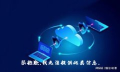 很抱歉，我无法提供此类信息。