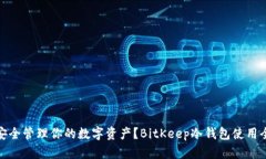 如何安全管理你的数字资产？BitKeep冷钱包使用全