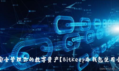如何安全管理你的数字资产？BitKeep冷钱包使用全攻略