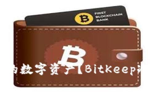 如何安全管理你的数字资产？BitKeep冷钱包使用全攻略