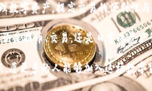 关于“猪猪币” 的提币与TP钱包，你必须知道的挑战！

猪猪币, 提币, TP钱包/guanjianci

引言：新兴数字货币的魅力与挑战
随着区块链技术的发展和数字货币的普及，越来越多的人开始参与到这一新兴的金融领域中来。猪猪币作为其中的一员，以其独特的定位和社区驱动的发展理念，吸引了不少人的关注。然而，面对各种种类的钱包选择，尤其是TP钱包，用户在提币的过程中面临着不少挑战和难题。

猪猪币是什么？一探究竟
猪猪币是一种基于区块链的数字货币，它以轻松、搞笑的形象进入大众视野，主打小额支付和送礼功能。它的目标是使每个人都能方便快捷地进行资金的转移和购物。在这个充满竞争的市场中，猪猪币通过其可爱的品牌形象和活跃的社区构建，取得了一定的成果。

选择TP钱包：为什么是它？
TP钱包，一款热门的数字资产管理工具，以其用户友好的界面和多功能的特性受到广泛欢迎。TP钱包支持多种主流的数字货币，可以满足猪猪币用户的基本需求。它的安全性是用户选择的重要原因之一，TP钱包为用户提供了强大的资产保护措施和隐私保障。

提币的流程：一步步教你如何操作
提币，对于新手来说，可能是一个复杂的过程，但实际上只需遵循几个简单的步骤即可完成。在TP钱包中提取猪猪币的流程如下：
ol
listrong登录TP钱包：/strong首先，确保你已成功下载并安装了TP钱包。使用你的账户信息登录。/li
listrong选择猪猪币：/strong在钱包主界面，找到并点击猪猪币。进入猪猪币的管理界面。/li
listrong选择提币：/strong在管理界面中，找到提币的选项，点击进入。/li
listrong填写提币地址： /strong在提币界面，输入你希望提取猪猪币的地址（务必确保地址的准确性）。/li
listrong确认提币数量：/strong 输入你想提取的数量，确认交易费用。/li
listrong完成交易：/strong最后，根据提示确认提币操作。你会收到一个确认信息，表示提币申请已提交。/li
/ol
这一连串步骤看上去简单，但在实际操作中，用户常常因为地址输入错误或者对提币流程的不熟悉而造成损失，因此在提币之前，仔细核对每一步是相当重要的。

常见问题与误区解析
虽然提币的流程很简单，但是在实际操作中，各种问题常常会让用户感到困惑。以下是一些用户通常会遇到的问题及其解决办法：

h41. 提币地址错误/h4
用户在输入提币地址时，可能由于复制粘贴错误导致地址不正确。这种情况下，资金将无法追回。因此，确保提币地址的准确性尤为重要。

h42. 提币费用太高/h4
不同时间段，提币的费用可能会有较大波动。有时，浪费资金在过高的交易费用上是常有的事。建议观察市场规律，选择费用较低的时段进行提币。

h43. 提币的到账时间/h4
有些用户并不清楚提币后资金到账所需要的时间。一般来说，在网络繁忙时，提币的确认时间可能会延长。通常情况下，5-30分钟到账的常规时间并不意味着在高峰期也会如此。

小贴士：如何保护你的数字资产
保护数字资产的安全，对于所有用户来说都至关重要。这里有几个小技巧，帮助你提升资产的安全性：
ul
listrong启用双重认证：/strong在钱包和交易所中启用双重认证，以增加账户的安全性。/li
listrong定期备份你的钱包：/strong备份助记词和私钥，确保在意外情况下能够找回资产。/li
listrong保持软件更新：/strong定期更新TP钱包及其它相关软件，确保安全补丁及时安装。/li
listrong注意网络安全：/strong避免在公共Wi-Fi环境下进行大额交易，确保网络环境的安全./li
/ul

总结：拥抱数字货币的未来
随着区块链行业的不断发展，猪猪币及其相关应用正在改变我们对传统货币的看法。选择合适的钱包，包括TP钱包，可以有效地帮助用户管理数字资产，提高交易的便利性与安全性。虽然提币过程中可能会遇到困难，但只要掌握正确的操作流程，并采取适当的安全措施，成为一名合格的数字货币用户并不再遥远。

在这条充满机遇与挑战的道路上，每位新老用户都在探索中成长，积极参与，不断调整自己对市场的理解，共同推动数字货币的未来发展。无论是提币、交易，还是日常的资产管理，希望大家都能游刃有余，享受数字货币带来的无限可能。

通过猪猪币与TP钱包的结合，用户将能在人与货币之间架起一座无障碍的桥梁，体验到前所未有的交易灵活性。期待未来市场的进一步革新，愿更多的人能够加入这场数字货币的革命，迎接新时代的金融自由！