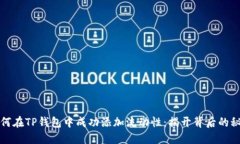 如何在TP钱包中成功添加流动性：揭开背后的秘密