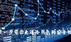 一步一步带你走进冷钱包的安全世界！